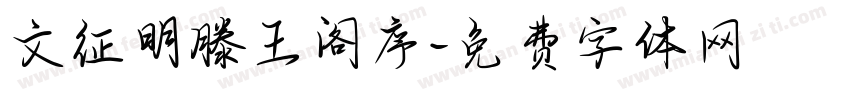 文征明滕王阁序字体转换