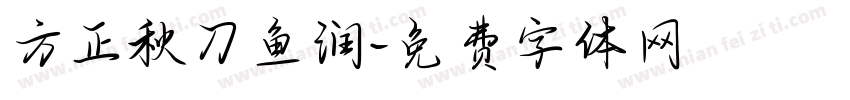 方正秋刀鱼润字体转换