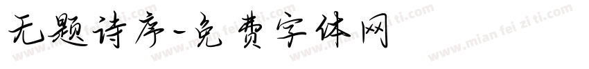 无题诗序字体转换