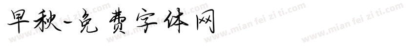 早秋字体转换