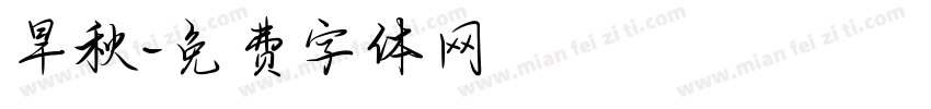旱秋字体转换