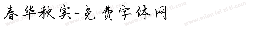 春华秋实字体转换