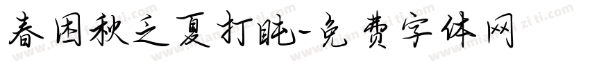 春困秋乏夏打盹字体转换