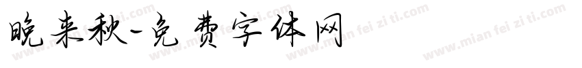 晚来秋字体转换