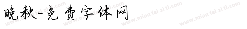 晚秋字体转换