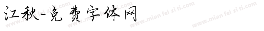 江秋字体转换