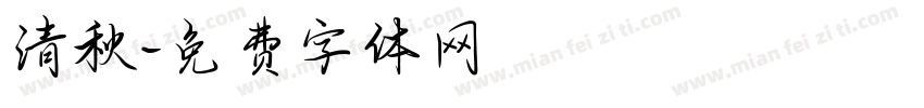 清秋字体转换