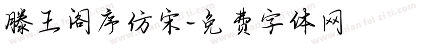滕王阁序仿宋字体转换