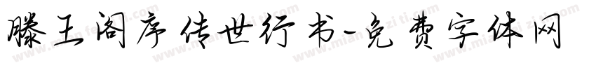 滕王阁序传世行书字体转换
