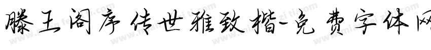 滕王阁序传世雅致楷字体转换 滕王阁序传世雅致楷字体转换