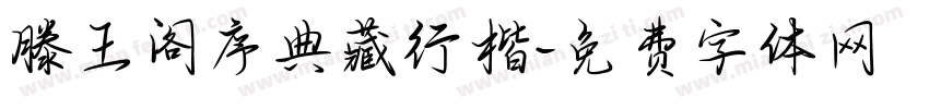 滕王阁序典藏行楷字体转换