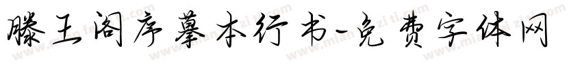 滕王阁序摹本行书字体转换