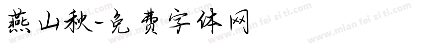 燕山秋字体转换