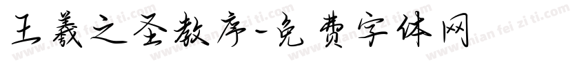 王羲之圣教序字体转换