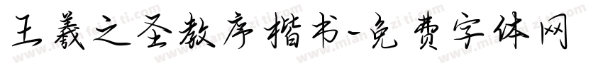 王羲之圣教序楷书字体转换