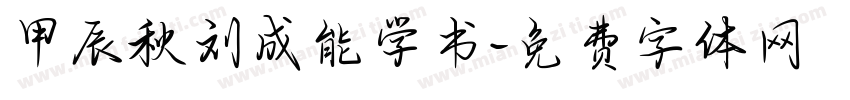 甲辰秋刘成能学书字体转换