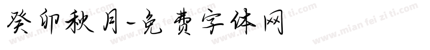 癸卯秋月字体转换