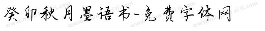 癸卯秋月墨语书字体转换