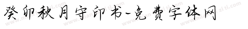 癸卯秋月守印书字体转换