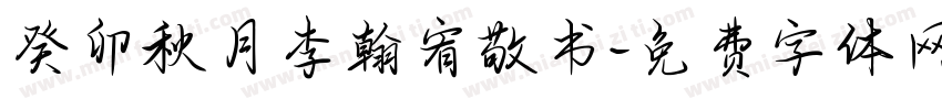 癸卯秋月李翰宥敬书字体转换