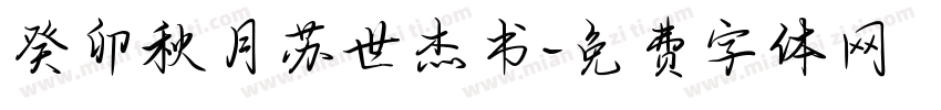 癸卯秋月苏世杰书字体转换