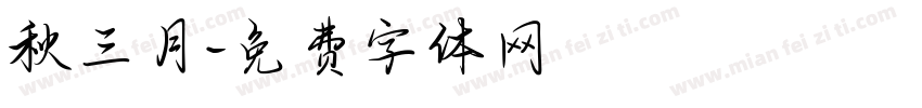 秋三月字体转换