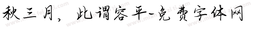 秋三月，此谓容平字体转换