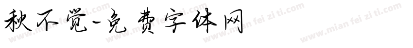秋不觉字体转换