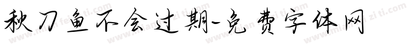秋刀鱼不会过期字体转换