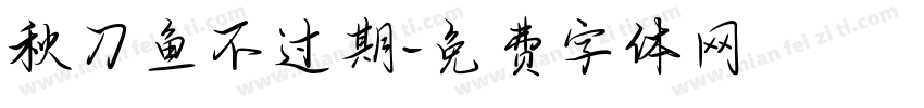 秋刀鱼不过期字体转换