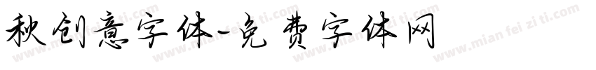 秋创意字体字体转换