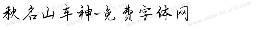 秋名山车神字体转换
