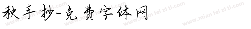 秋手抄字体转换