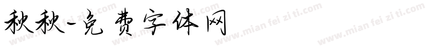 秋秋字体转换
