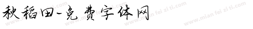 秋稻田字体转换