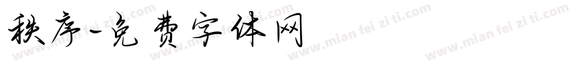 秩序字体转换