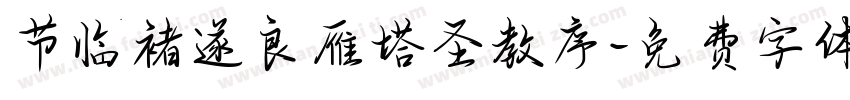 节临褚遂良雁塔圣教序字体转换