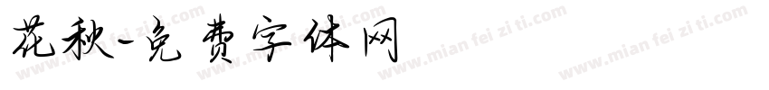 花秋字体转换