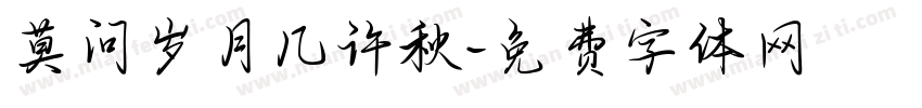 莫问岁月几许秋字体转换