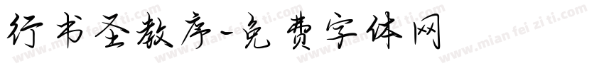行书圣教序字体转换