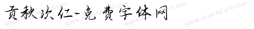 贡秋次仁字体转换