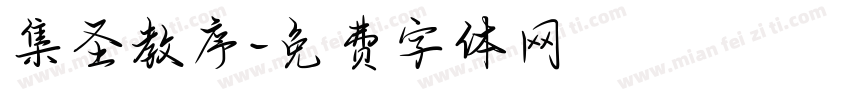 集圣教序字体转换