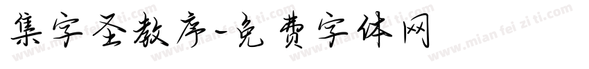 集字圣教序字体转换