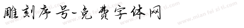 雕刻序号字体转换