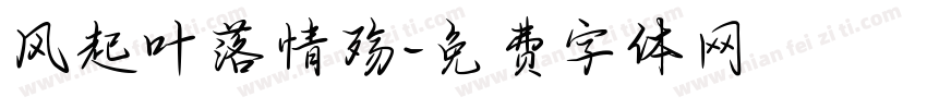 风起叶落情殇字体转换