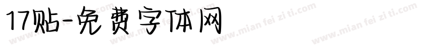 17贴字体转换