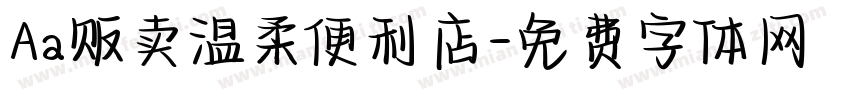 Aa贩卖温柔便利店字体转换