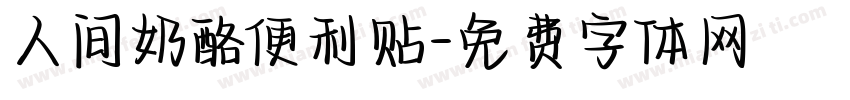 人间奶酪便利贴字体转换