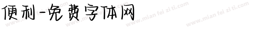 便利字体转换