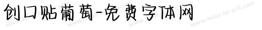 创口贴葡萄字体转换